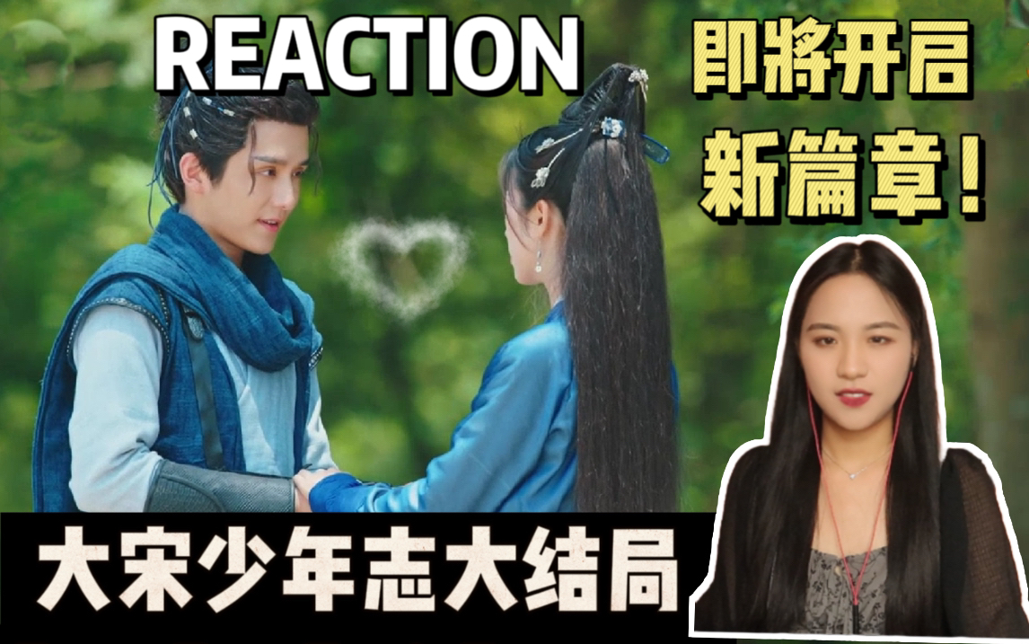 【小魏reaction】大宋少年志42“那就请大家和我去夏,玩一趟”哔哩哔哩bilibili