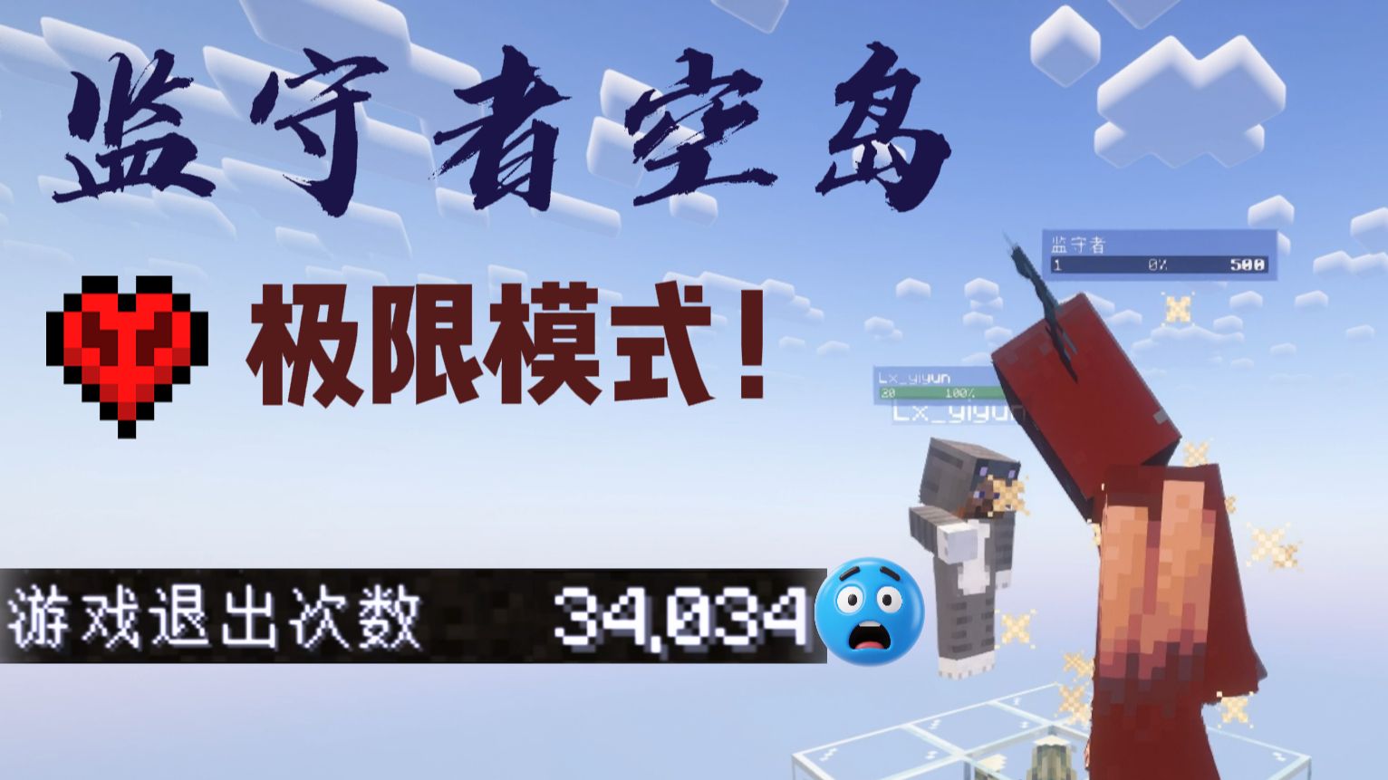 【挑战】耗时两个月，极限模式+监守者空岛+禁用备份通关MC！