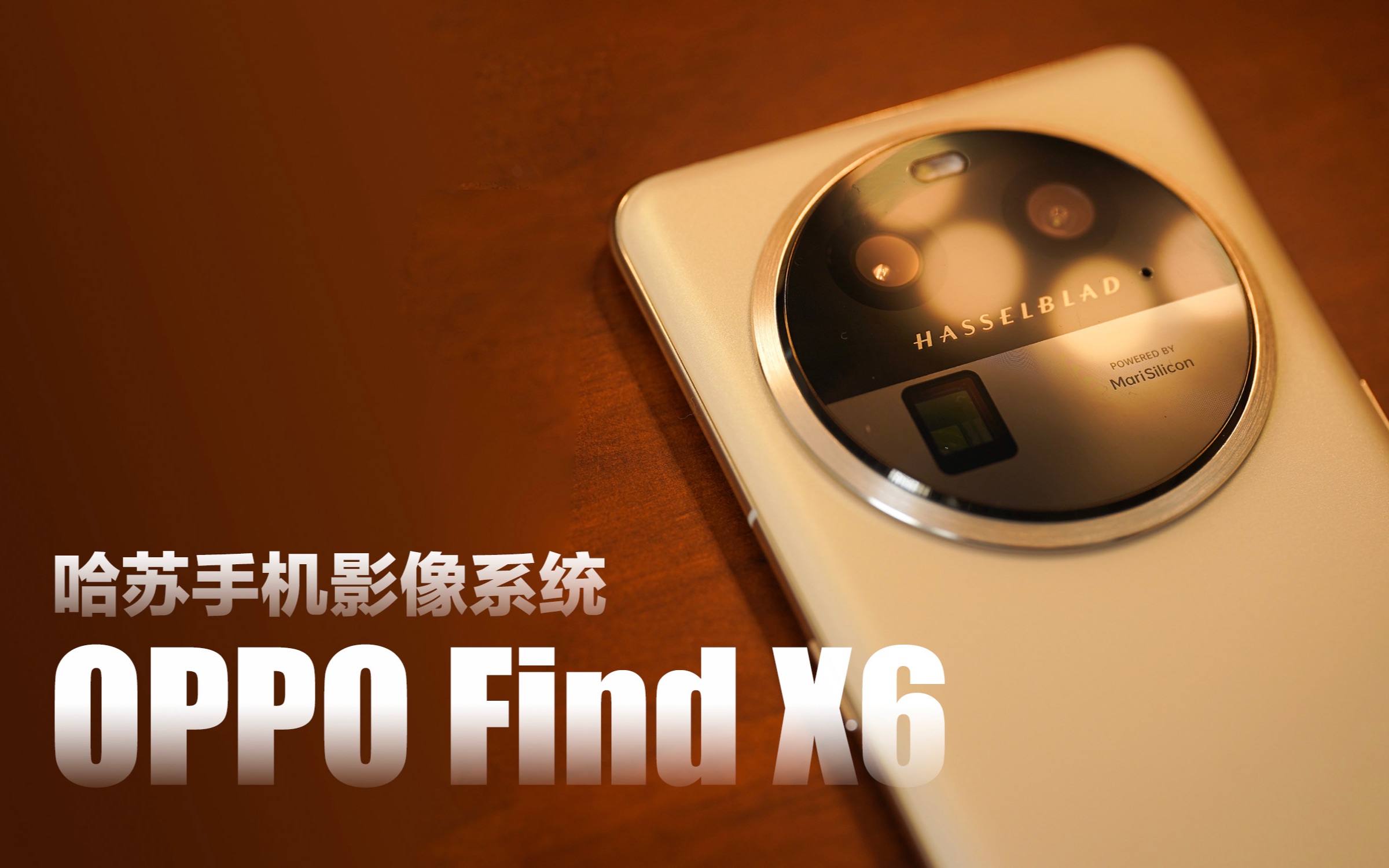 哈苏手机影像,oppo find x6上手体验