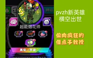 Download Video: 【小辞pvzh】如何评价新英雄？强度是否在线？盘点pvzh粉丝自制卡（53）快来看看