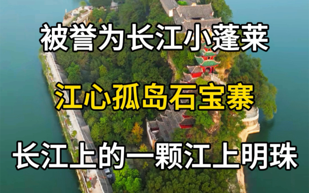 被誉为长江小蓬莱,江心孤岛石宝寨,长江上的一颗江上明珠.#旅游攻略 #旅游推荐官 #旅游景点 #石宝寨 #长江上的风景哔哩哔哩bilibili