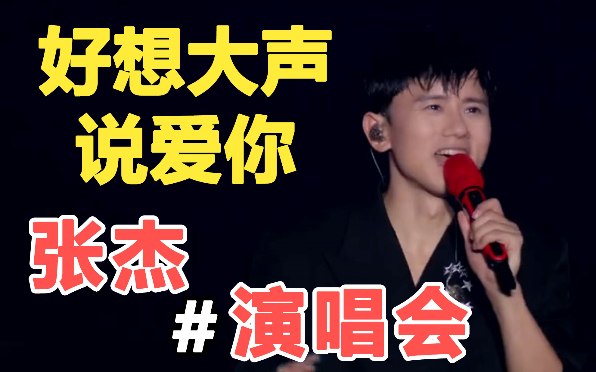 张杰!演唱会灌篮高手主题曲《好想大声说爱你》