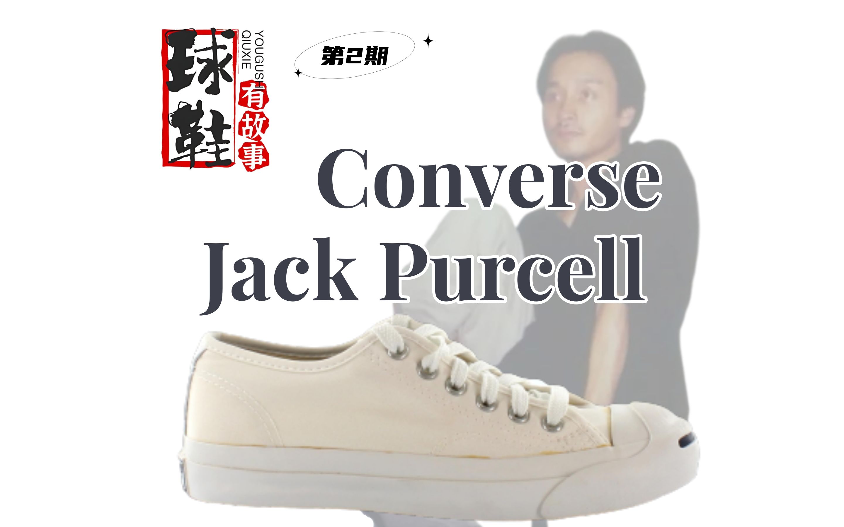 球鞋有故事 第2期 Converse Jack Purcell “开口笑”的故事哔哩哔哩bilibili