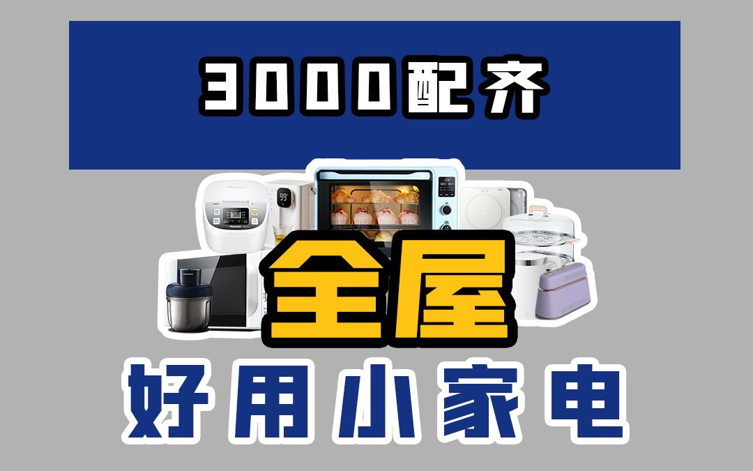 3000元配齐全屋小家电哔哩哔哩bilibili