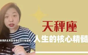 Download Video: 天秤座人生的核心精髓