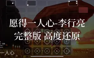 Download Video: 【sky 光遇】光遇琴谱 愿得一人心 李行亮 完整版高度还原 语瞳原创sky studio