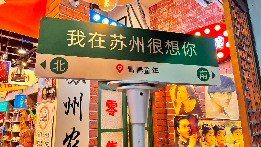 我在苏州很想你