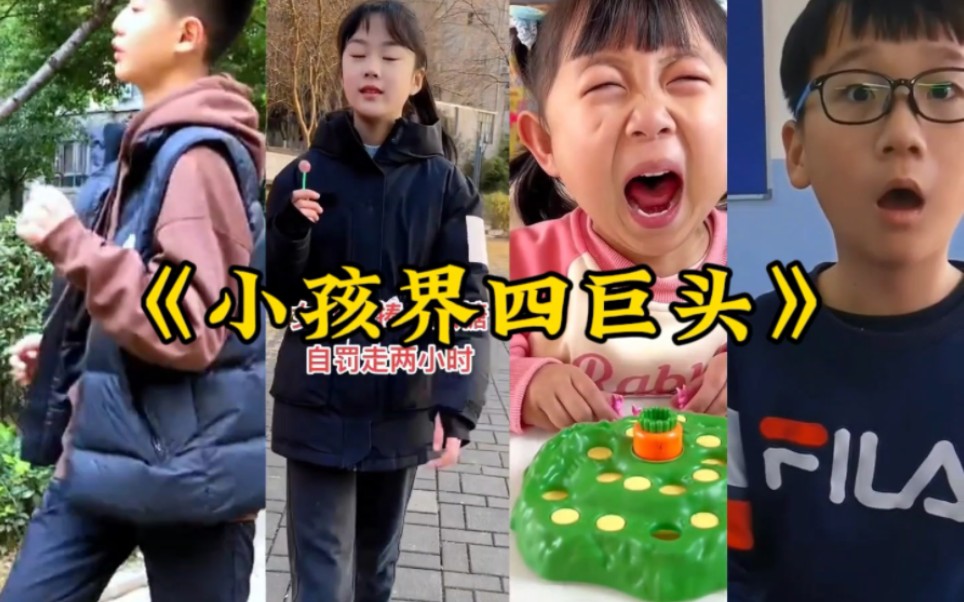 [图]大型纪录片《小孩界四巨头》精彩奉上！！！“这些梗都知道的，建议重开吧”