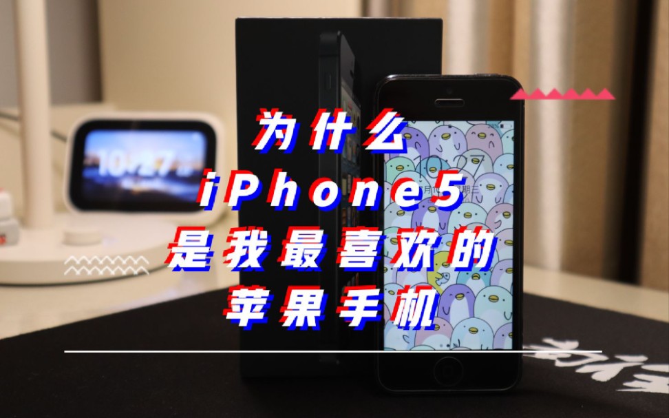 为什么iPhone5是我最喜欢的苹果手机?哔哩哔哩bilibili