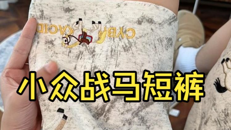 Vocal这条小马刺绣短裤真的帅啊