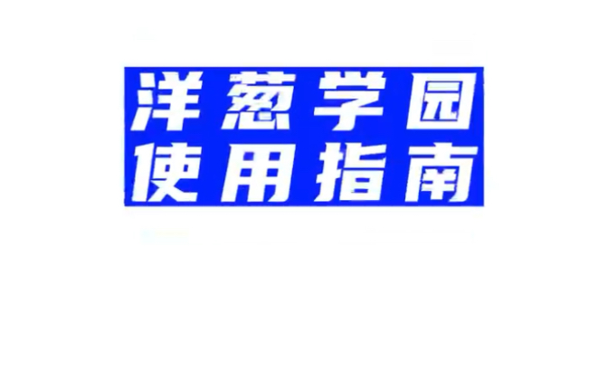 洋葱学园官方使用指南,预习、练习、复习全都能搞定,快来了解一下吧!哔哩哔哩bilibili