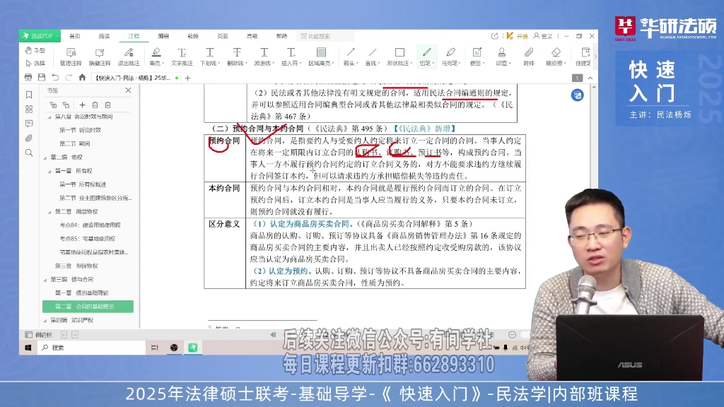 25法硕杨烁民法华图基础夯实内部课