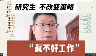 Download Video: 研究生 不改变策略 真不好找工作