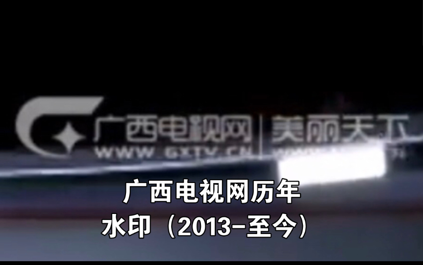 广西电视网历年水印(2013至今)哔哩哔哩bilibili