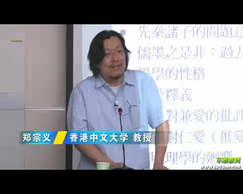 [图]香港中文大学 仁爱与兼爱-重探儒墨之是非 全4讲 主讲-郑宗义 视频教程