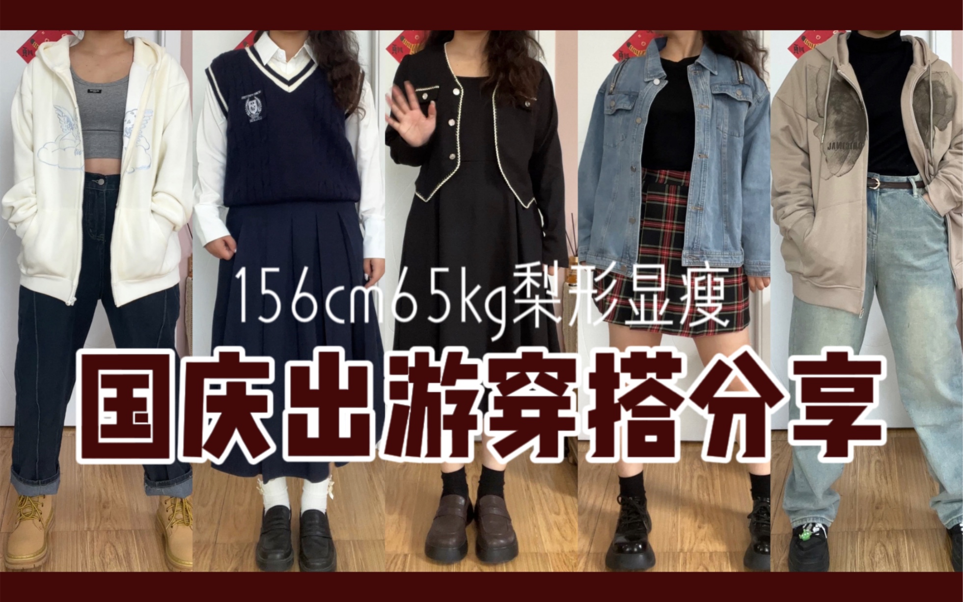 [图]【秋季出游穿搭】156cm65kg梨形胖妹｜国庆出游穿搭分享｜上镜又显瘦｜超实用秋季单品｜