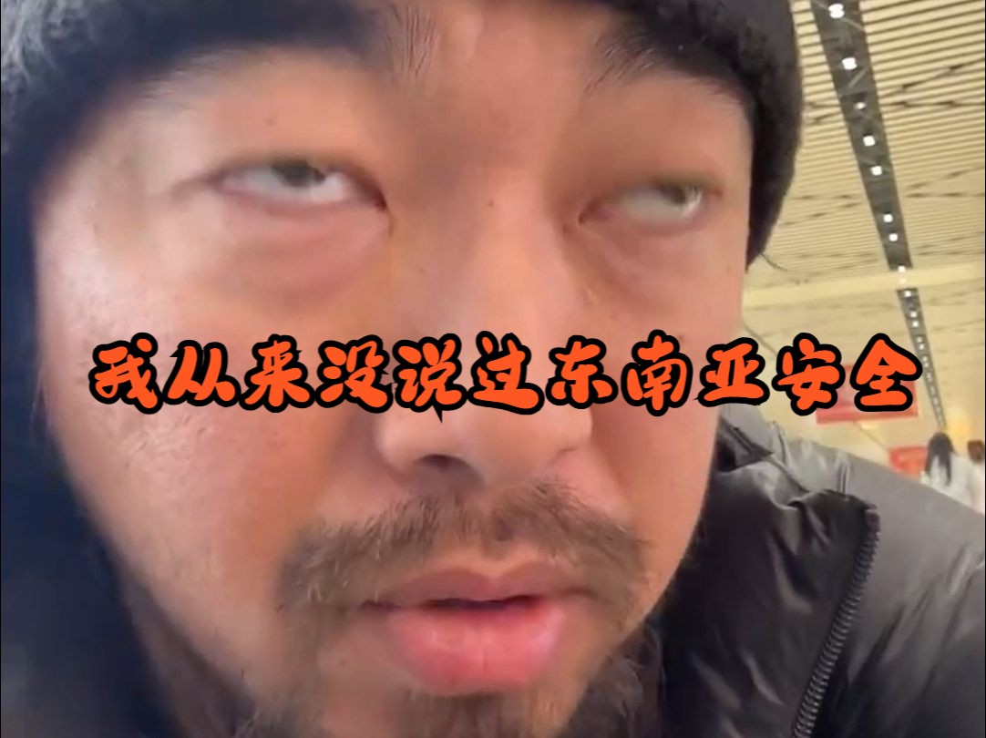 【峰哥亡命天涯】我从来没说过东南亚安全