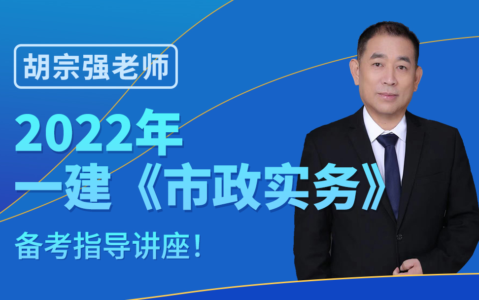 [图]2022年一级建造师市政实务备考指导课程视频-胡宗强-佑森