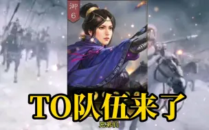 Download Video: 【三国志战略版】王异可以组建T0队伍吗？