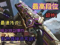 Download Video: 【APEX英雄】全站最快的散热器换色皮展示-最高段位 靶场实战！特效超帅！