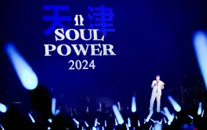 Descargar video: 【4K/完美收音】陶喆 SOULPOWER II 天津 Day2 全程/固定机位/外接麦克风