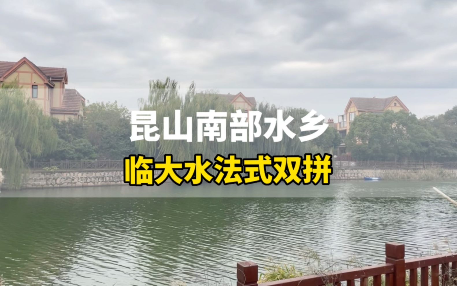 “当年上海业主顶破头皮都要买的别墅” 昆山上海交界尽享800里水域哔哩哔哩bilibili