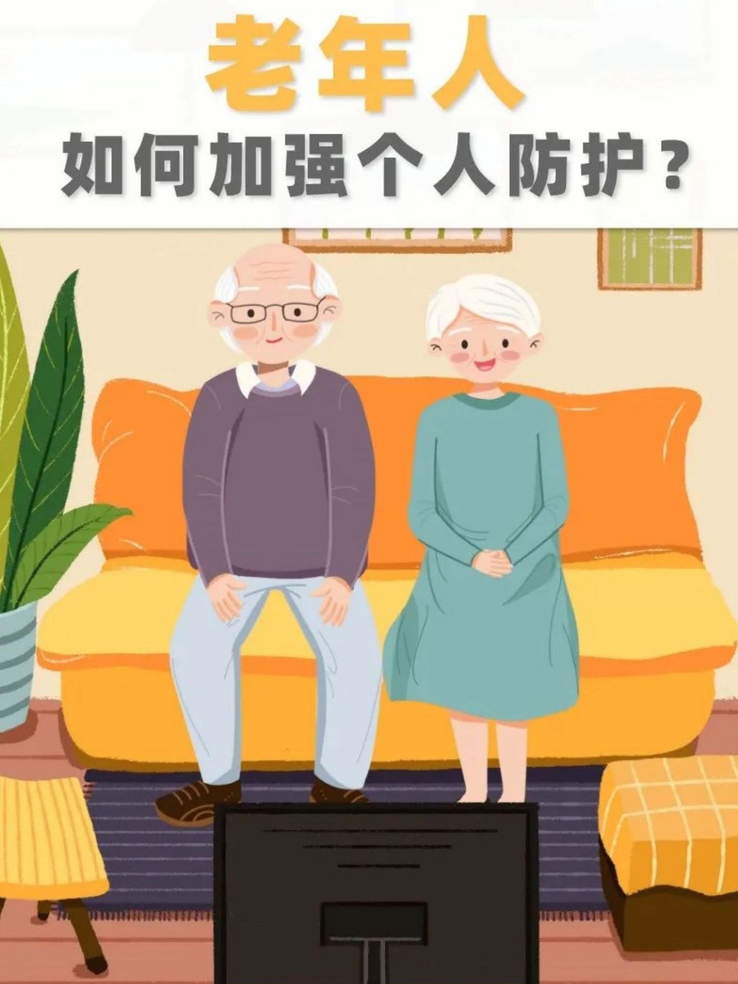 [图]家有老人的必看！疫情期间，老年人如何加强个人防护？