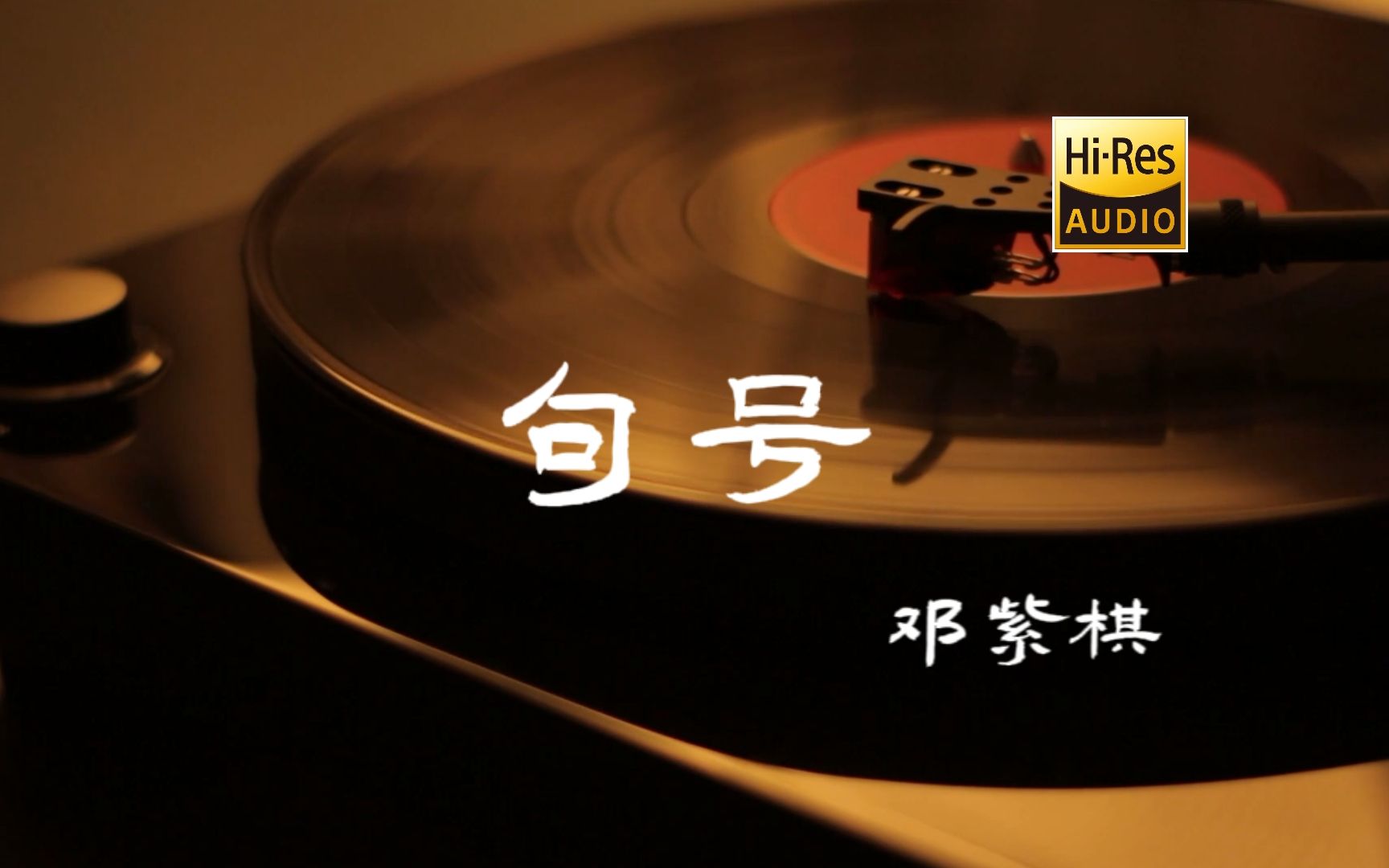 句号 - G.E.M.邓紫棋【Hi-Res无损音质】-知己音乐-知己音乐-哔哩哔哩视频