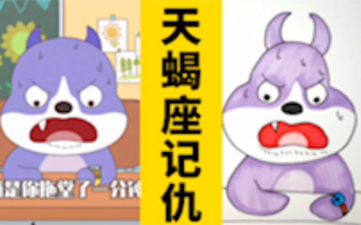 看动画,画动画人物:记仇的天蝎座!