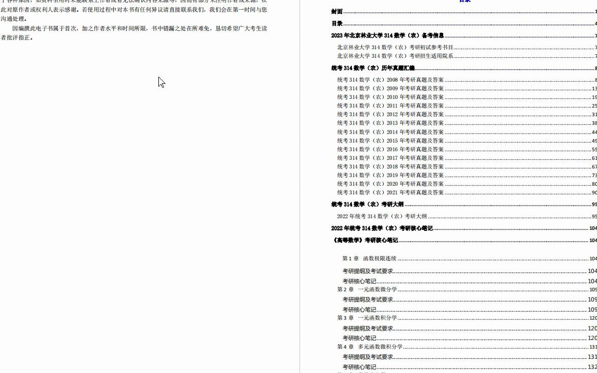 [图]【电子书】2023年北京林业大学314数学（农）考研精品资料