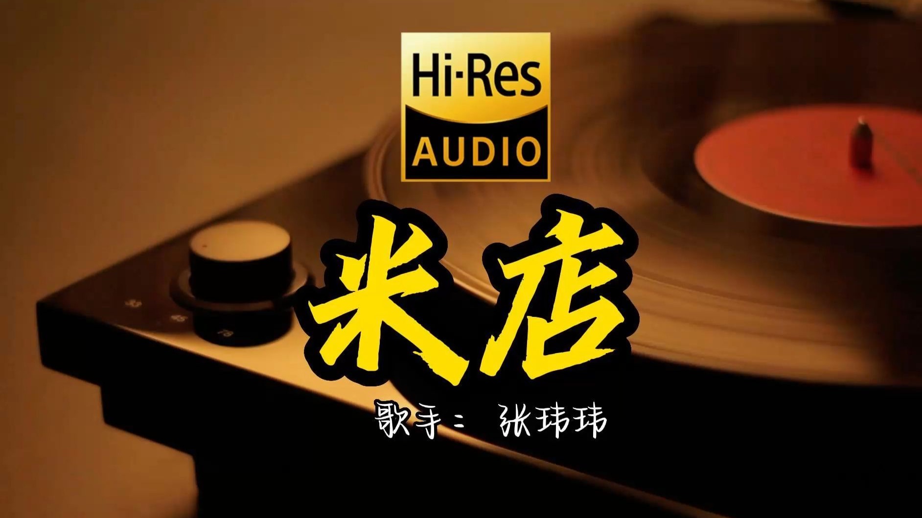 【Hi-Res无损音质】张玮玮《米店》首歌原来这么好听 ！ 经典歌曲最好听的版本 4K60P