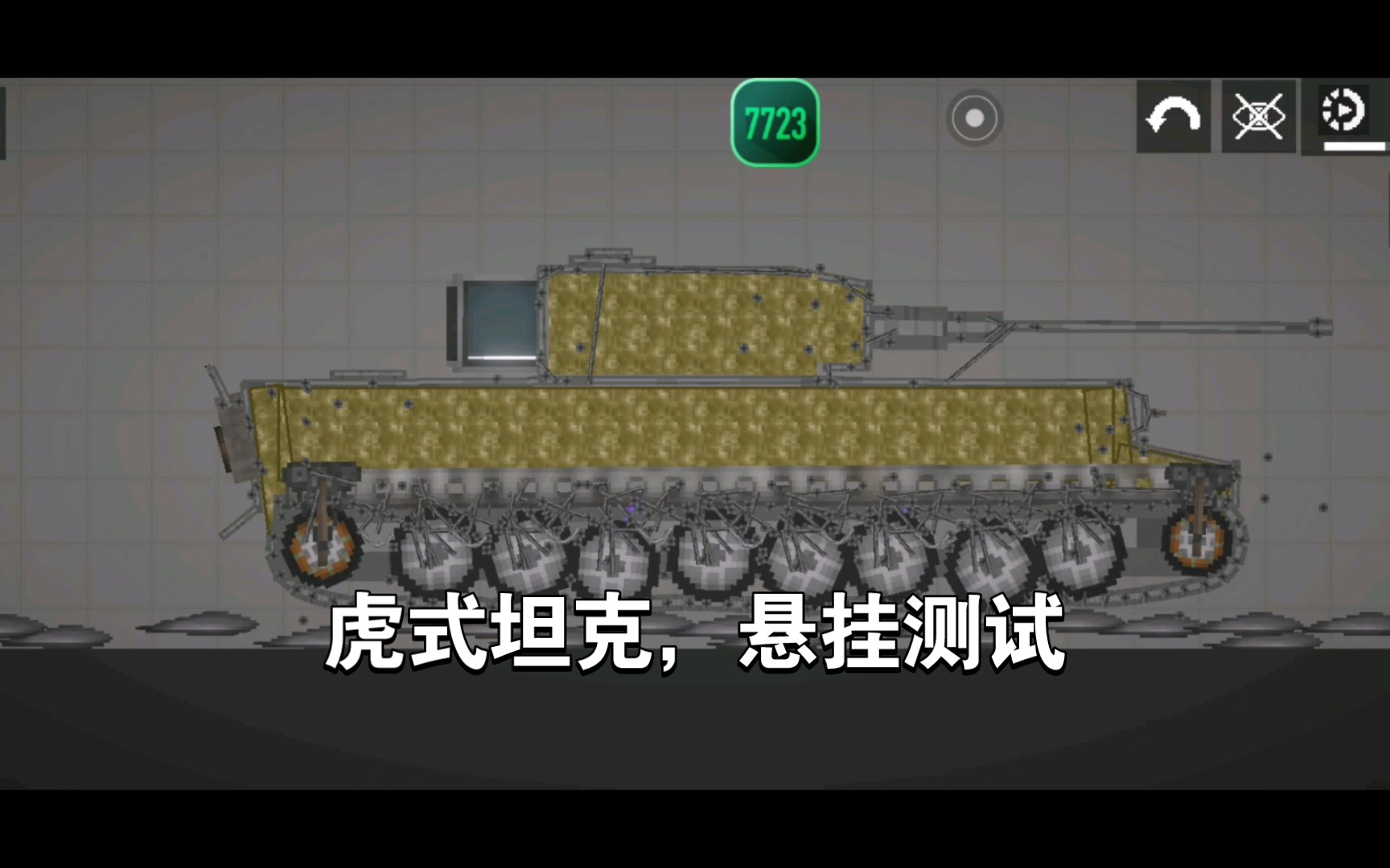 [甜瓜游乐场] 帝国最后的猛虎 虎式坦克