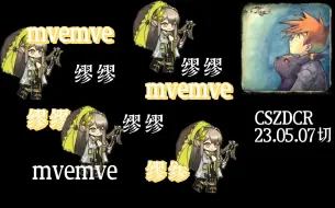 Download Video: 【CSZDCR直播切片】点击即听阿枯mvemve叫！