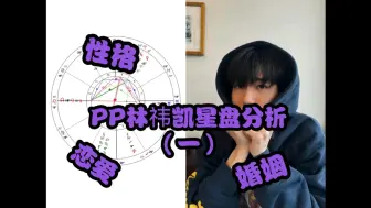 Download Video: 【糖果星盘】PP林祎凯本命盘深度分析（一）|性格、恋爱以及婚姻状况