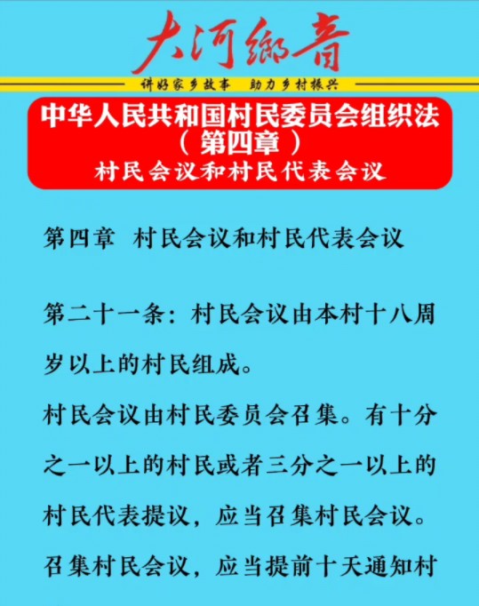 中华人民共和国村民委员会组织法( 第四章 )村民会议和村民代表会议哔哩哔哩bilibili