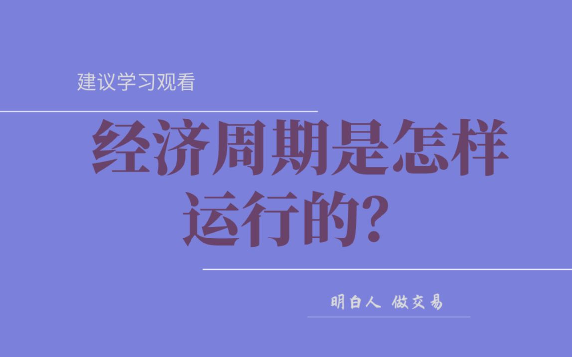 [图]经济周期是怎样运行的？