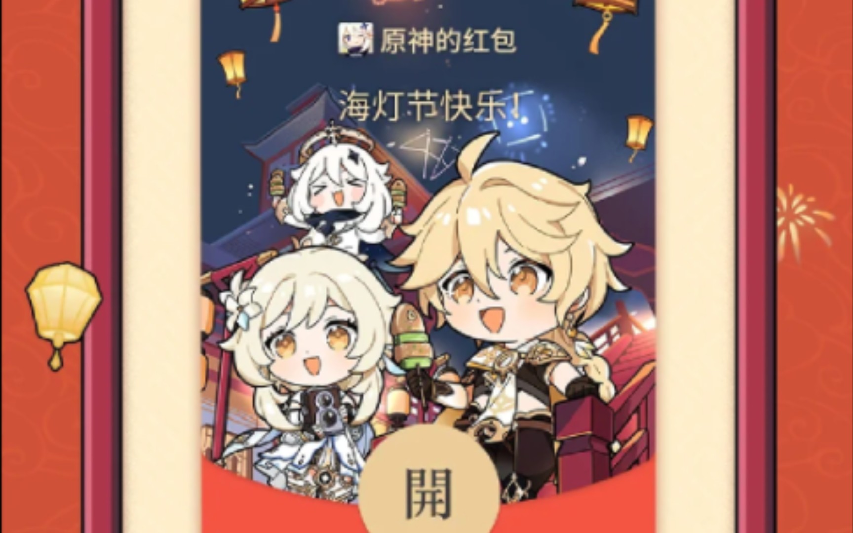 原神微信新春红包