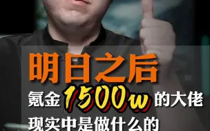 Download Video: 明日之后氪金1500个w的大佬现实中是做什么的？