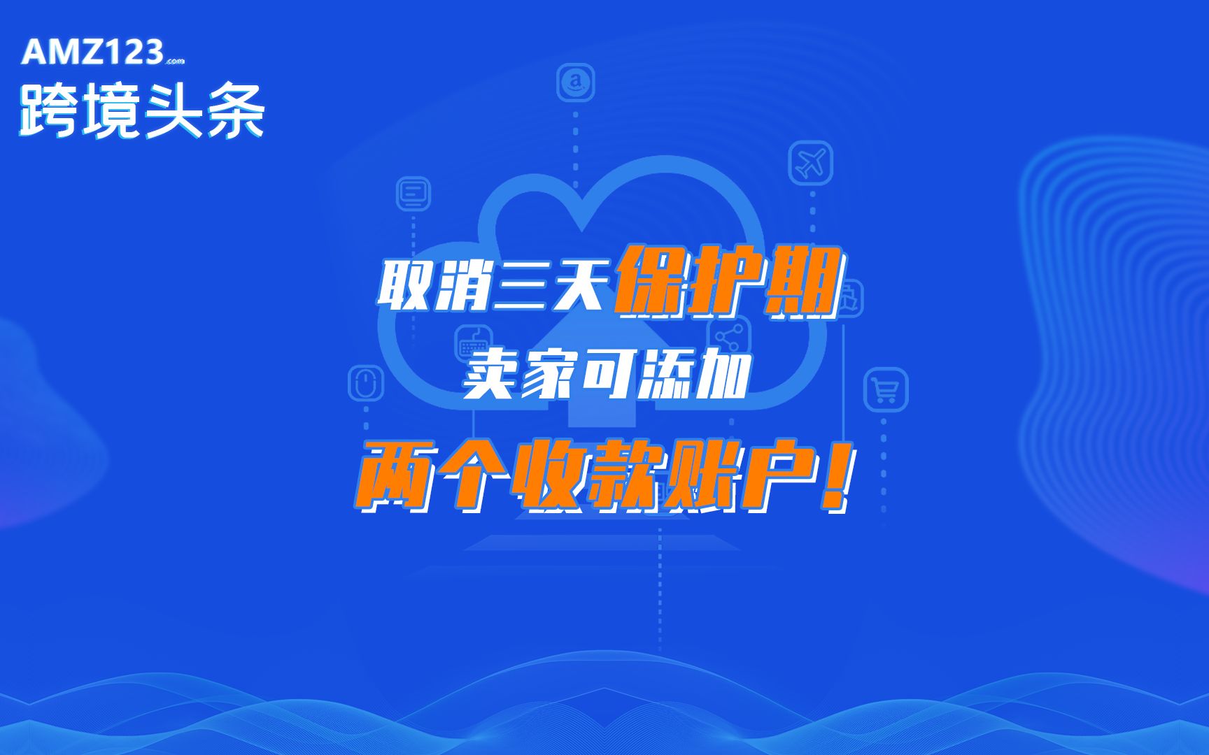 亚马逊收款账户政策变更,北美站卖家可以激活备用账户!哔哩哔哩bilibili