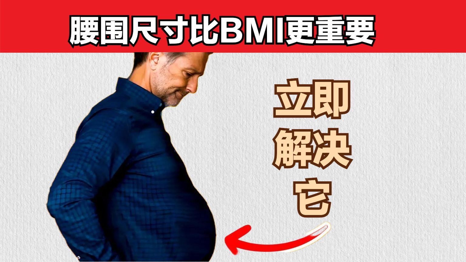 为什么要告诉你,腰围尺寸比BMI(身体指数)更重要?哔哩哔哩bilibili