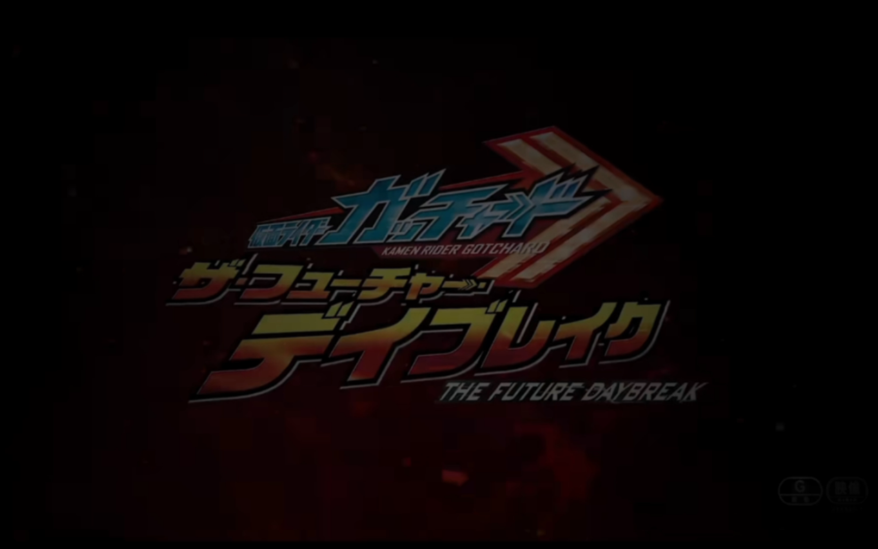 [图]【假面骑士gachard剧场版】《Kamen Rider THE FUTURE DAYBREAK》最终预告！！