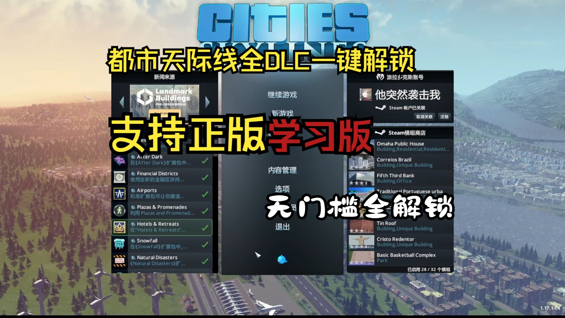 [图]【都市天际线】一键全部解锁DLC，支持最新版（包括正版、学习版）