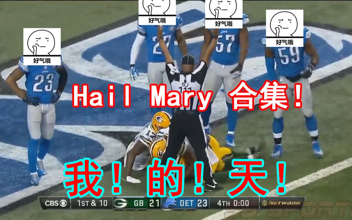 [图]【万 福 玛 利 亚】最震惊的Hail Mary Plays，看完我的嘴巴已经合不拢了！