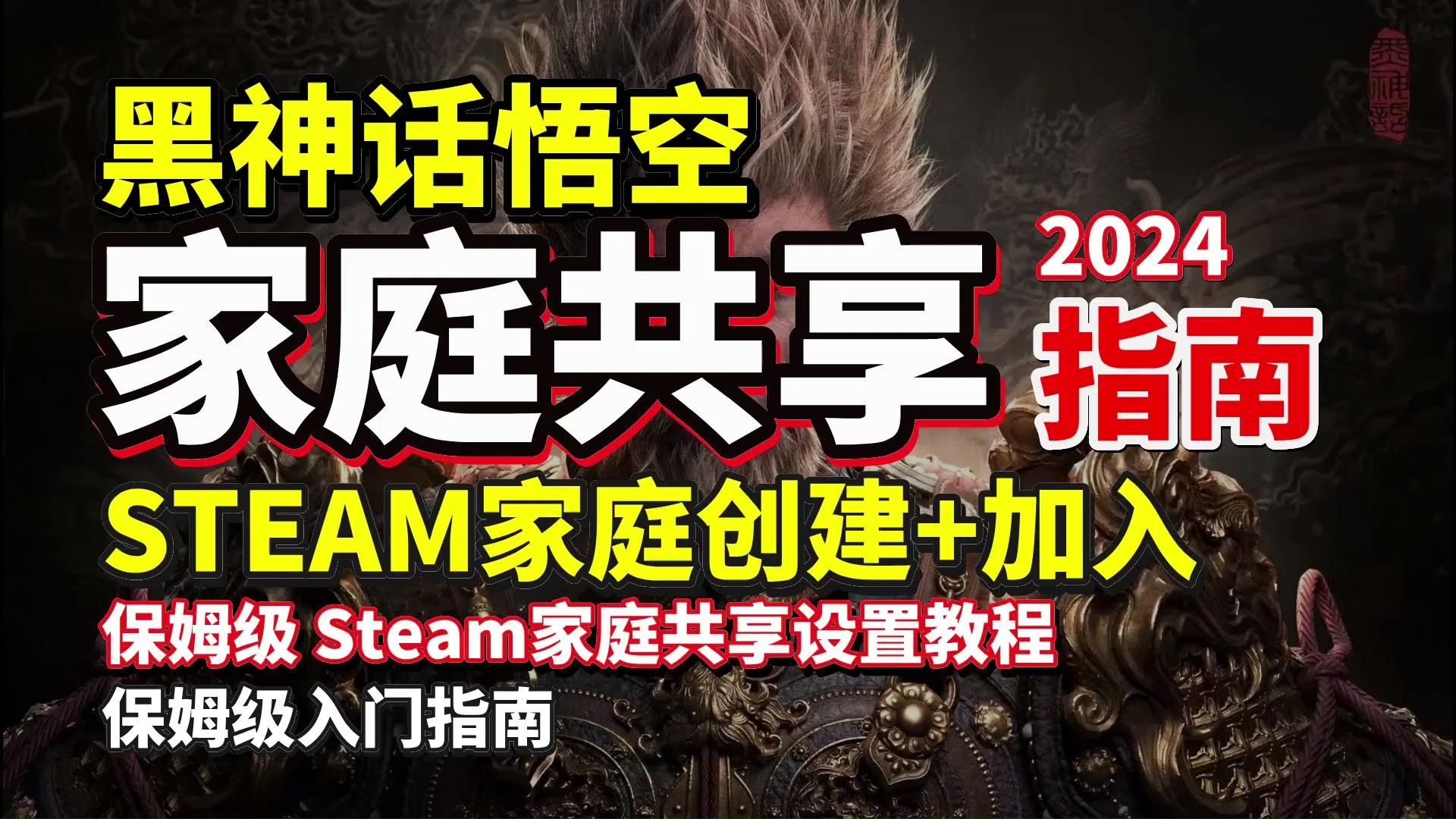 【STEAM家庭共享】超详细!STEAM家庭共享设置教程及新手避坑事项!Steam家庭共享黑神话悟空的手把手教程 新版Steam家庭组创建+加入的完整教程...