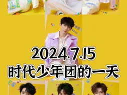 Download Video: 2024.7.15 时代少年团的一天