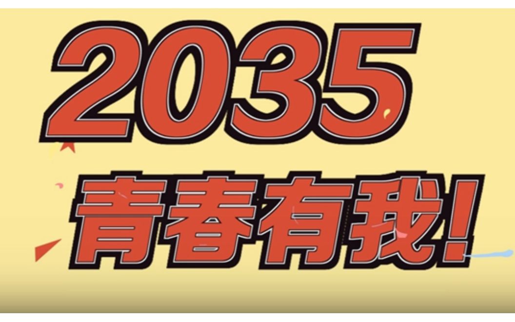 @致我们终将值得的青春:2035,青春有我!哔哩哔哩bilibili