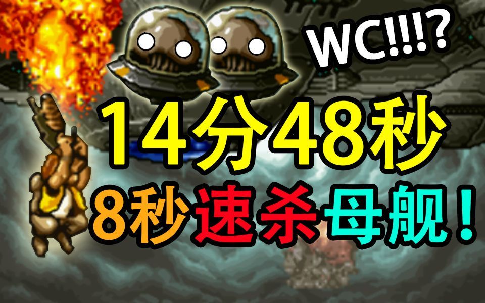 [图]【世界纪录】合金弹头2狂奔式速通14分48秒any%