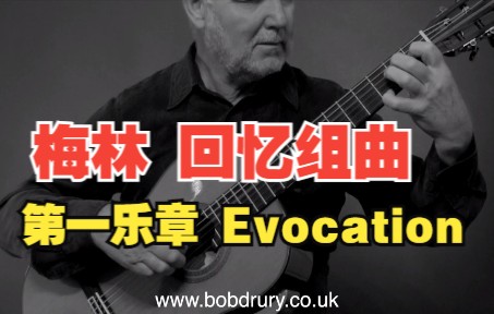 [图]梅林 回忆组曲 第一乐章 Evocacion played by Bob Drury