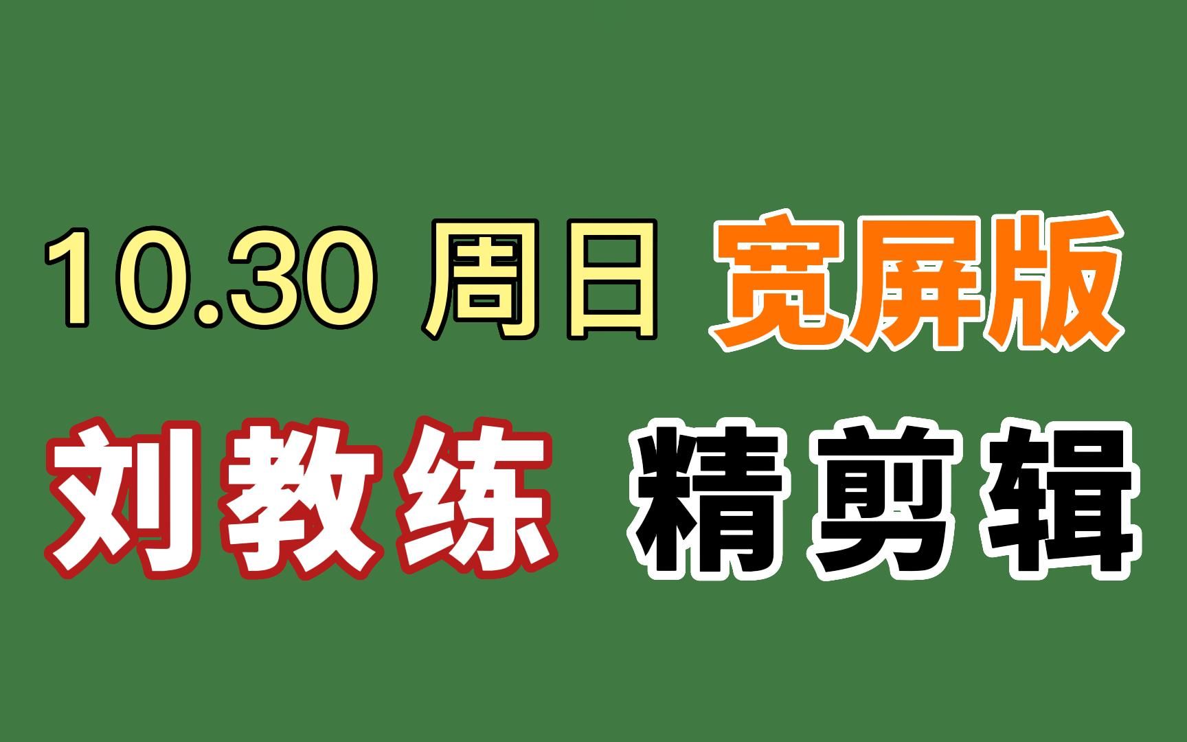 【自用跟练】10.30周日 刘耕宏直播回放电视投屏剪辑版,54分钟精简纯练版 刘畊宏宽屏 高效燃脂健身训练 带完整拉伸 10月新操《稻香》青青带拉伸哔哩...