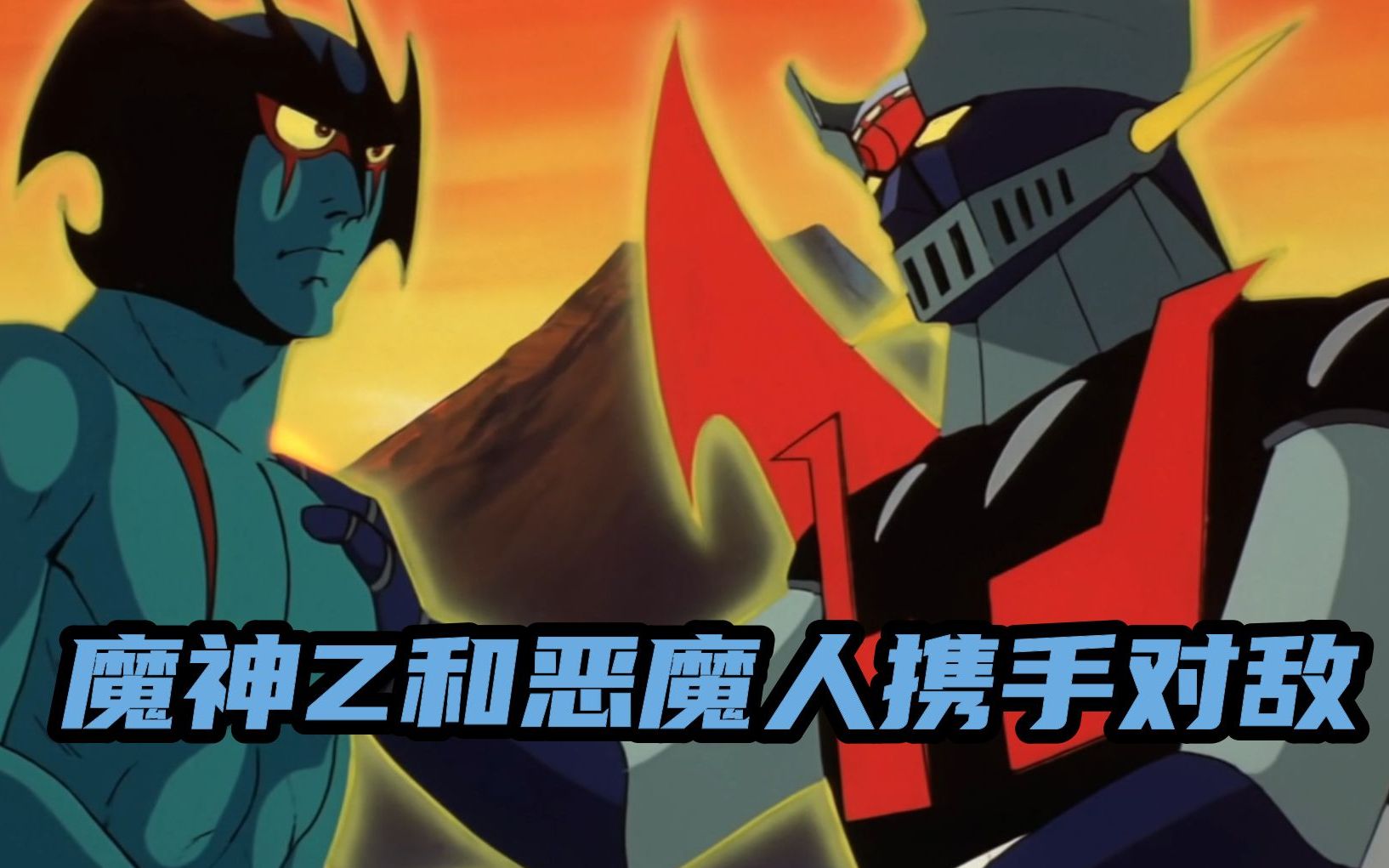 【魔神z对恶魔人】机战番剧情回顾,魔神z和恶魔人的跨界合作